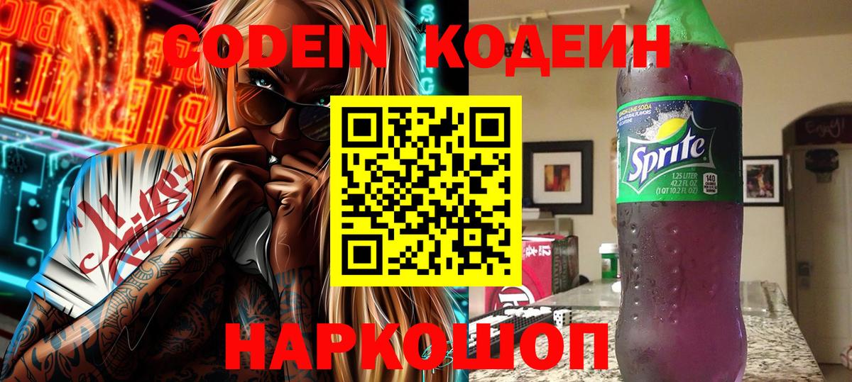 Новоалтайск  Кодеиновый сироп Lean Purple Drank  Codein Purple Drank  Вход с VPN 